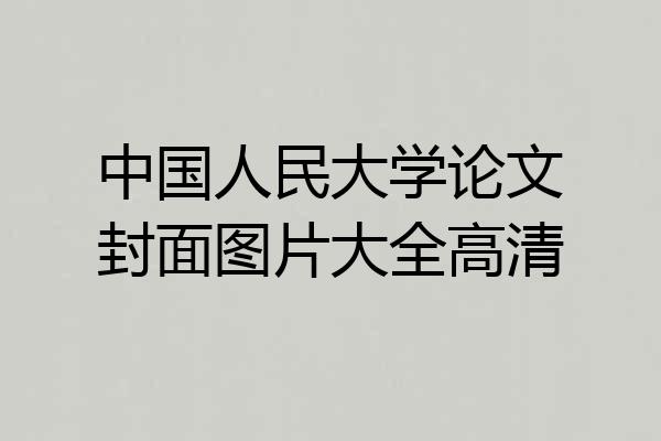 中国人民大学论文封面图片大全高清