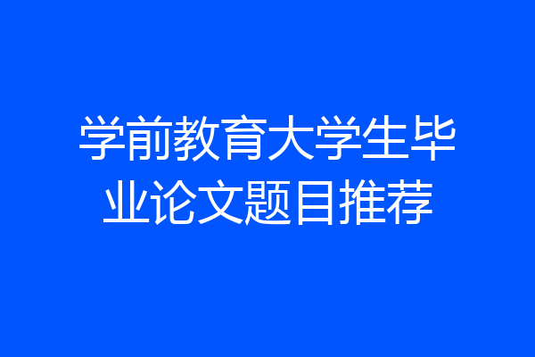 学前教育大学生毕业论文题目推荐