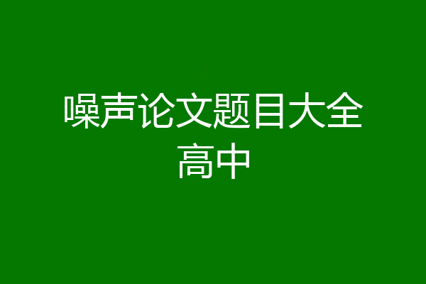 噪声论文题目大全高中