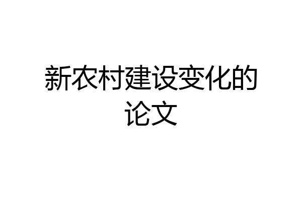 新农村建设变化的论文