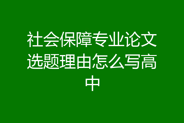 社会保障专业论文选题理由怎么写高中