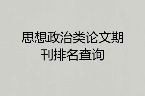 思想政治类论文期刊排名查询