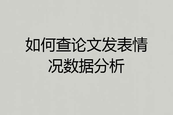 如何查论文发表情况数据分析