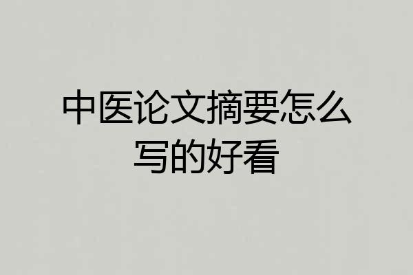 中医论文摘要怎么写的好看