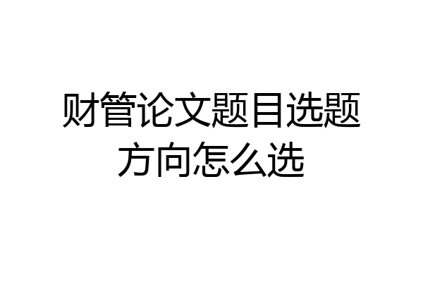 财管论文题目选题方向怎么选