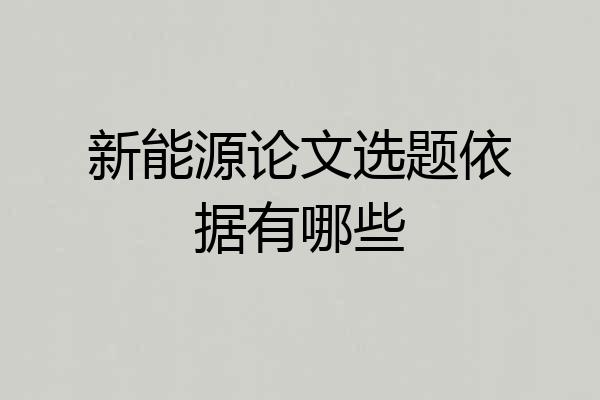 新能源论文选题依据有哪些
