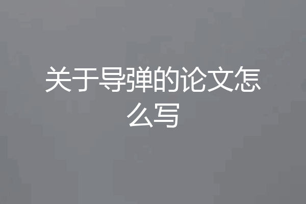 关于导弹的论文怎么写
