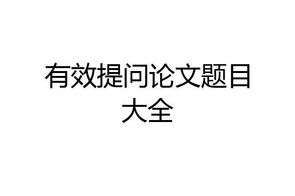 有效提问论文题目大全