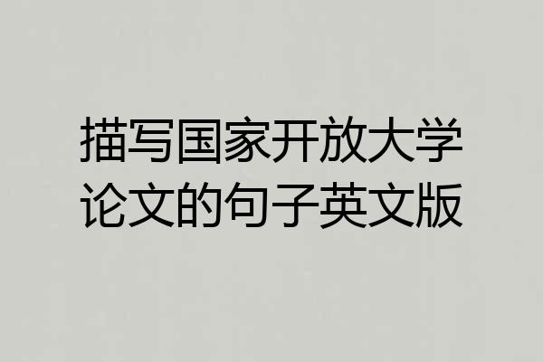 描写国家开放大学论文的句子英文版