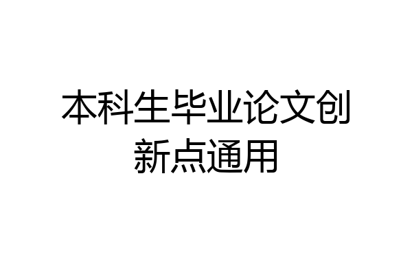 本科生毕业论文创新点通用