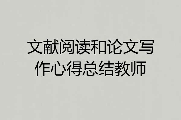 文献阅读和论文写作心得总结教师