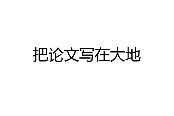 把论文写在大地