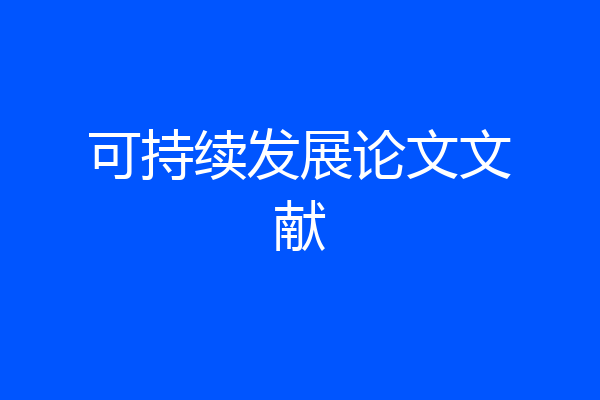 可持续发展论文文献