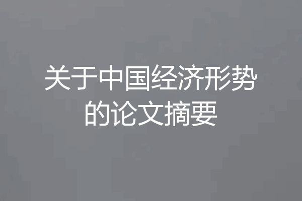 关于中国经济形势的论文摘要