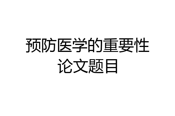 预防医学的重要性论文题目
