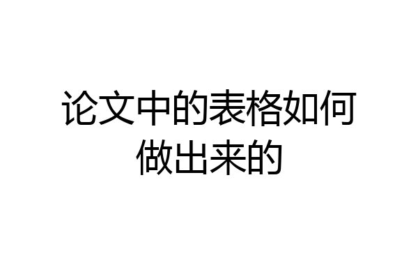 论文中的表格如何做出来的