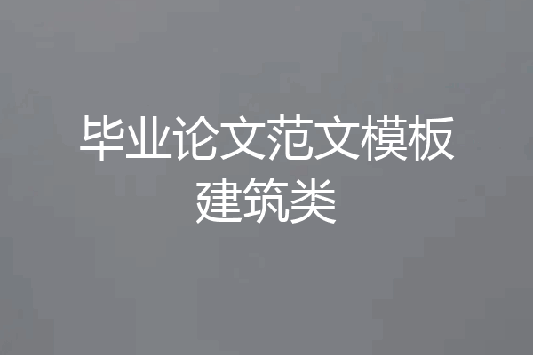 毕业论文范文模板建筑类