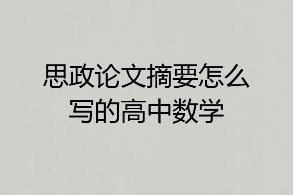 思政论文摘要怎么写的高中数学