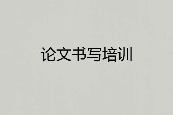 论文书写培训
