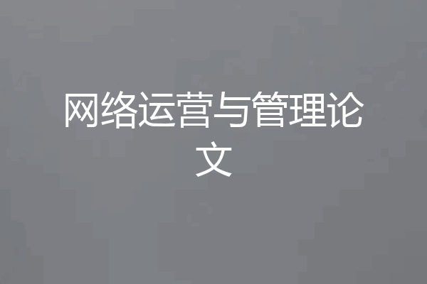 网络运营与管理论文