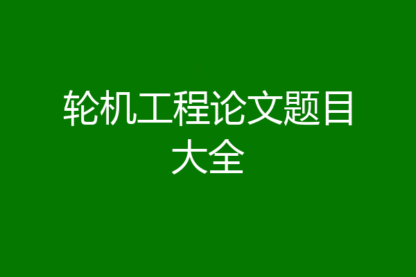 轮机工程论文题目大全