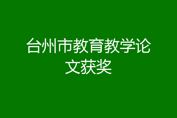 台州市教育教学论文获奖