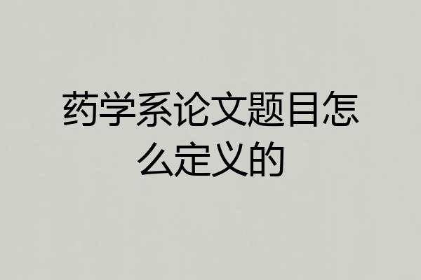 药学系论文题目怎么定义的
