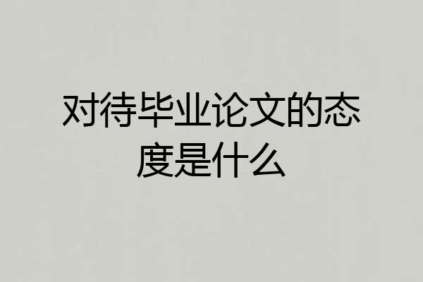 对待毕业论文的态度是什么