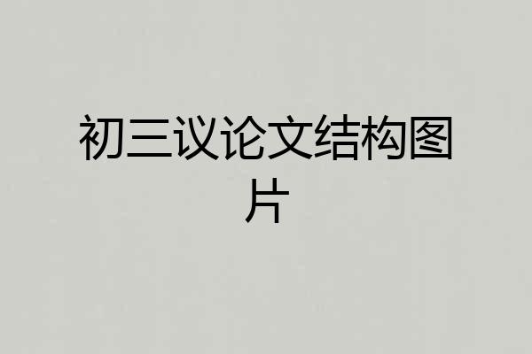 初三议论文结构图片