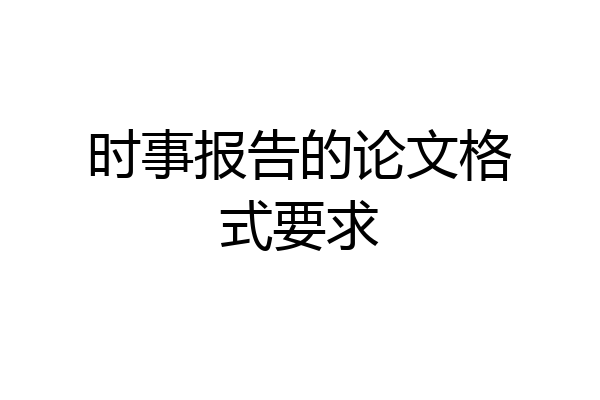 时事报告的论文格式要求