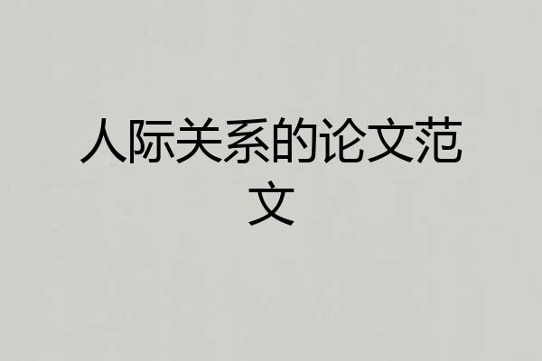 人际关系的论文范文