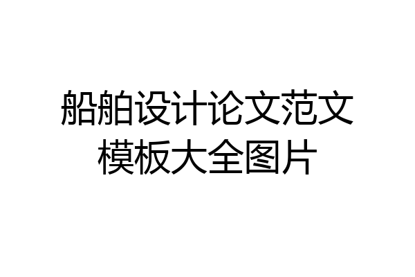 船舶设计论文范文模板大全图片