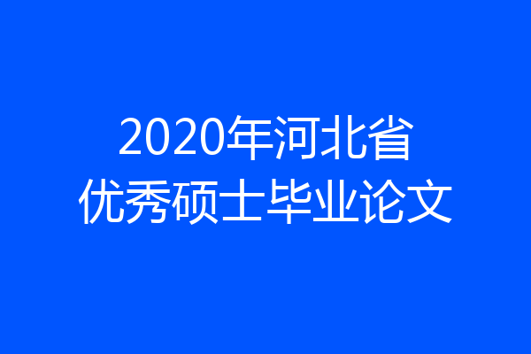 2020年河北省优秀硕士毕业论文