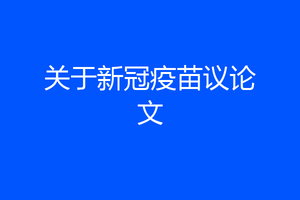 关于新冠疫苗议论文