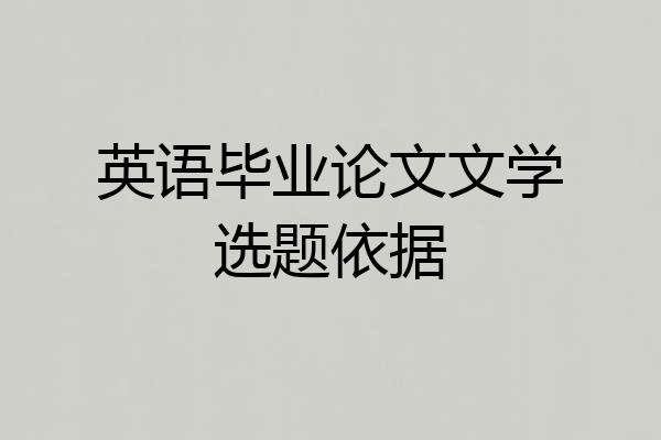 英语毕业论文文学选题依据