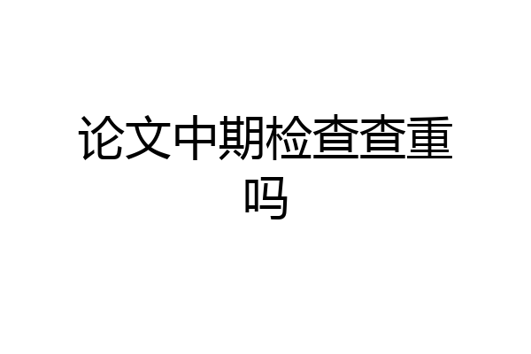 论文中期检查查重吗