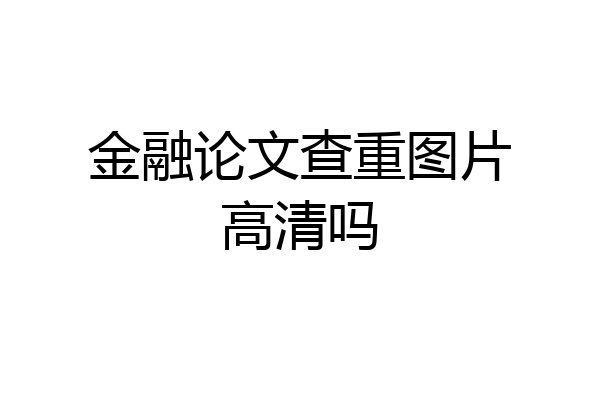 金融论文查重图片高清吗