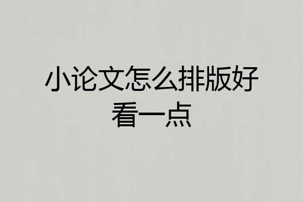 小论文怎么排版好看一点