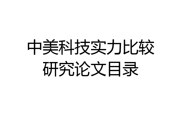 中美科技实力比较研究论文目录