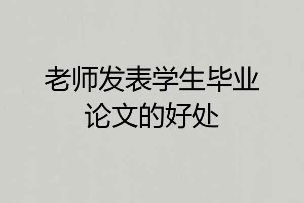 老师发表学生毕业论文的好处