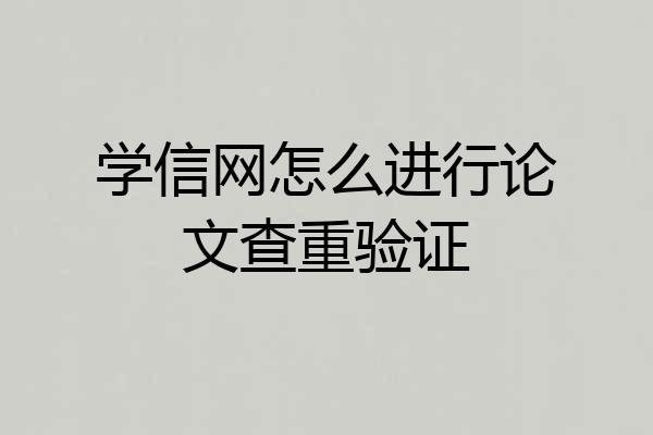 学信网怎么进行论文查重验证