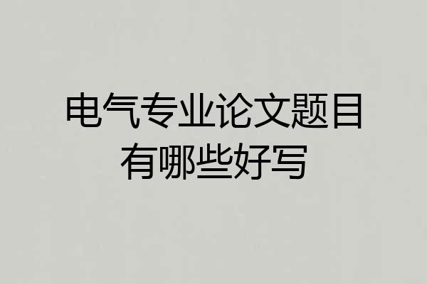 电气专业论文题目有哪些好写