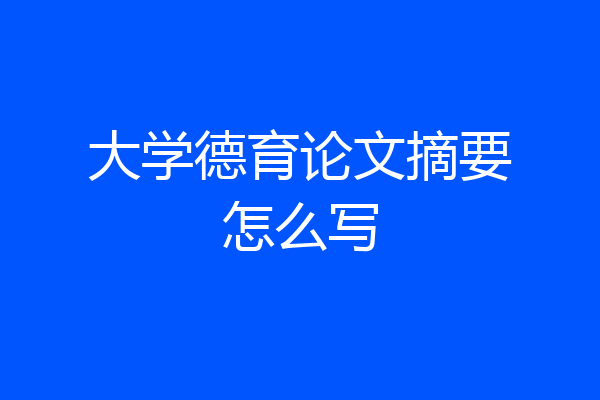 大学德育论文摘要怎么写