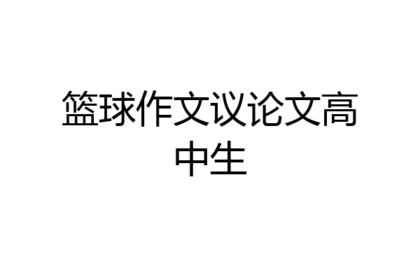 篮球作文议论文高中生
