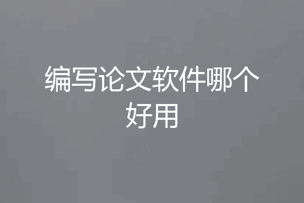 编写论文软件哪个好用