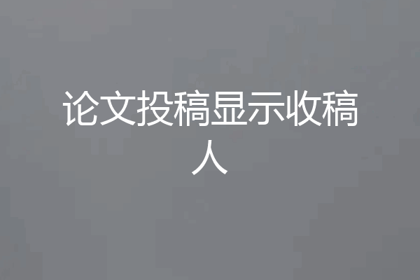 论文投稿显示收稿人
