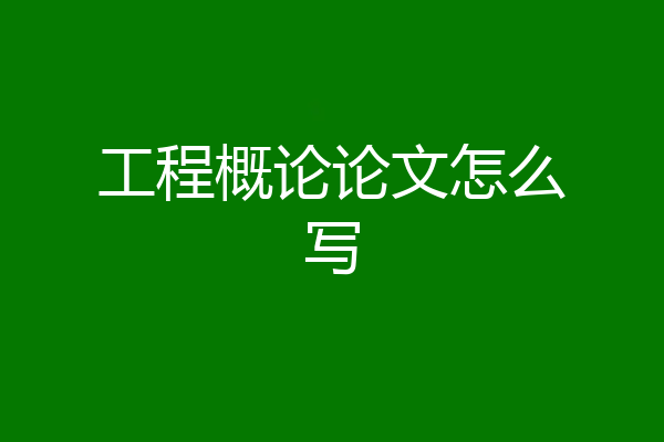 工程概论论文怎么写
