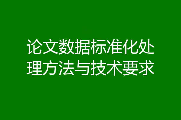 论文数据标准化处理方法与技术要求