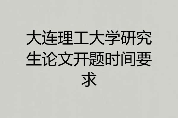 大连理工大学研究生论文开题时间要求
