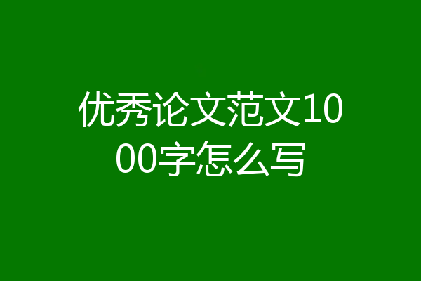 优秀论文范文1000字怎么写